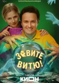 Постер сериала Зовите Витю!