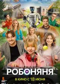 Постер фильмa Робоняня