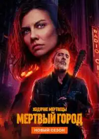 Постер сериалa Ходячие мертвецы: Мертвый город